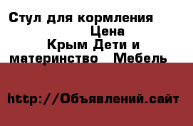 Стул для кормления Chicco Polly Magic › Цена ­ 6 500 - Крым Дети и материнство » Мебель   